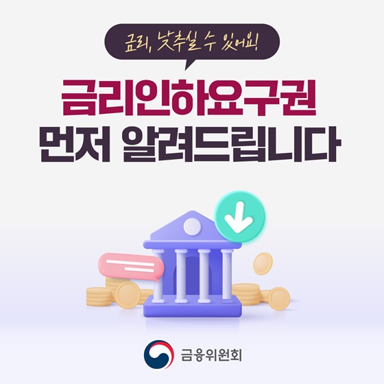 금리인하요구권 먼저 알려드립니다