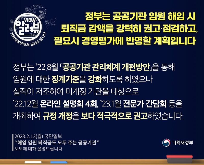 공공기관 임원 해임시 퇴직금 감액 강력 권고·점검