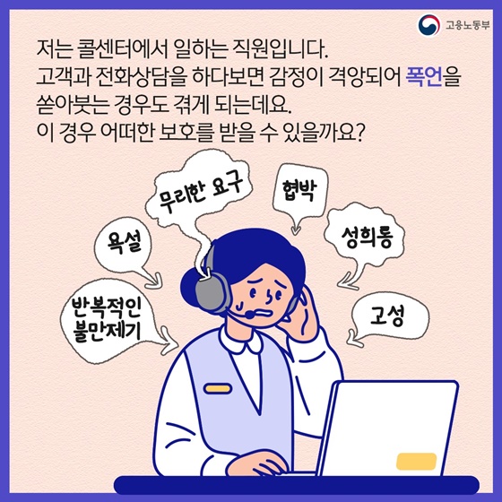 폭언하는 고객의 전화 계속 받아야 하나요?