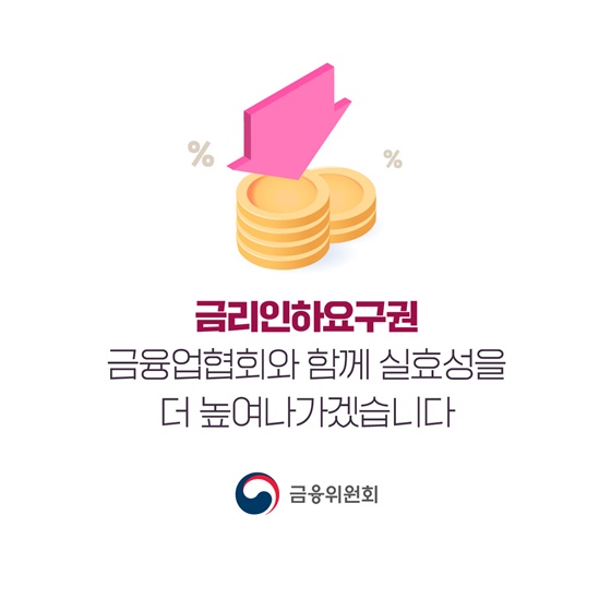 금리인하요구권 먼저 알려드립니다