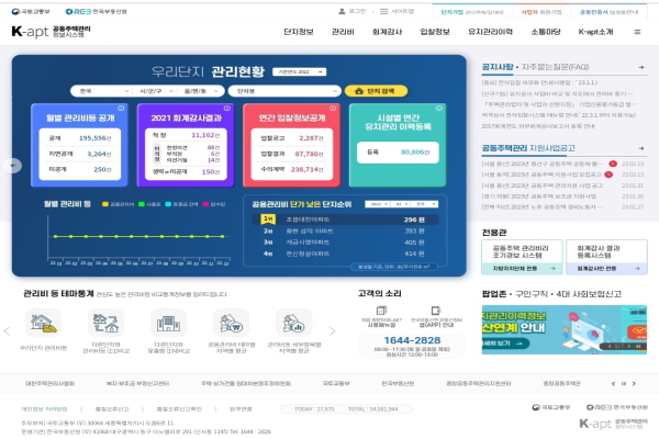 공동주택 관리비의 투명화를 위해(출처=공동주택관리 정보시스템 홈페이지)