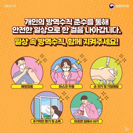 개인 방역 5대 중요 수칙으로 안전하게 건강하게!