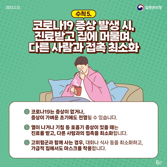 개인 방역 5대 중요 수칙으로 안전하게 건강하게!