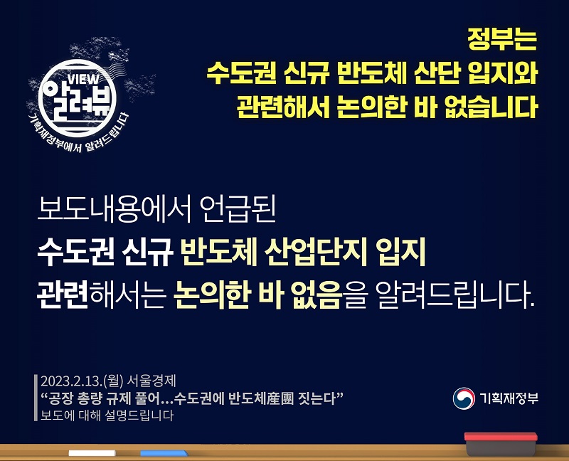 기재부 “수도권 신규 반도체 산단 입지 관련해 논의한 바 없어”