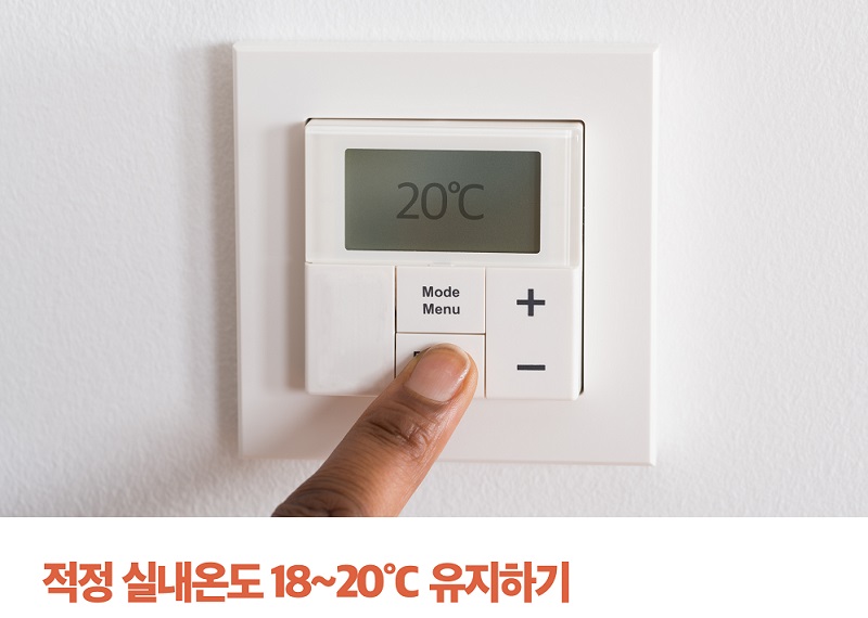 겨울철 실내 적정온도 18~20℃ 유지하기.(사진=한국에너지공단)