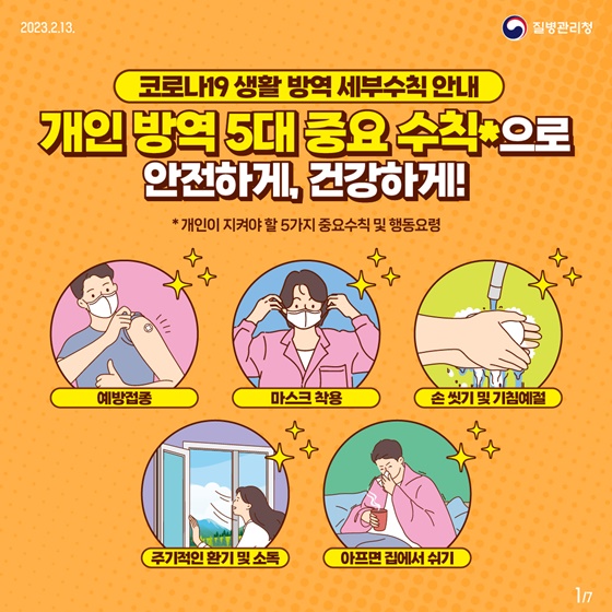 개인 방역 5대 중요 수칙으로 안전하게 건강하게!