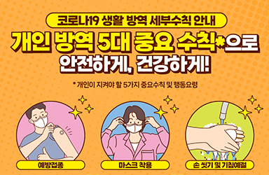 개인 방역 5대 중요 수칙으로 안전하게 건강하게!