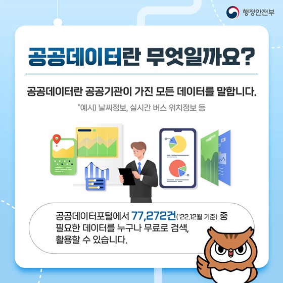 공공데이터포털에서 필요한 데이터, 누구나 무료로 활용할 수 있어요!