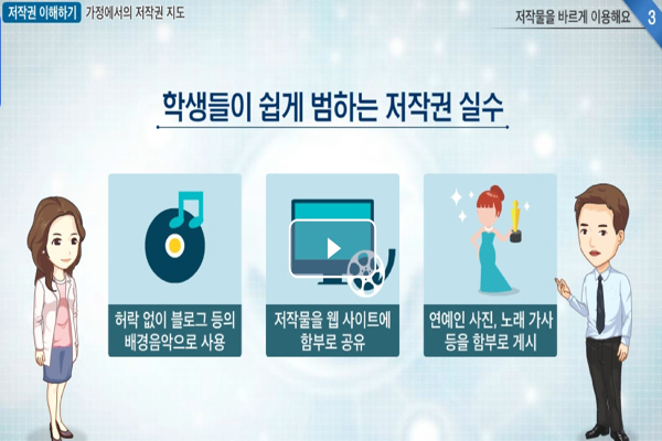 학생들이 쉽게 범하는 저작권 실수는 학생과 학부모 모두 알아두면 좋겠다. (사진=저작권e배움터 누리집)