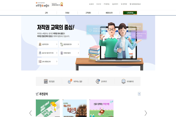 저작권e배움터는 그동안 3개 시스템을 통해 개별적으로 제공하던 저작권 교육서비스를 2월 15일부터 통합 개편해 누구나 더 쉽고 간편하게 활용할 수 있게 됐다. (사진=저작권e배움터 누리집)