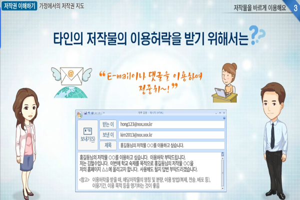 타인의 저작물의 이용허락을 받기 위한 구체적인 방법도 숙지하는 것도 필요하다. (사진=저작권e배움터 누리집)