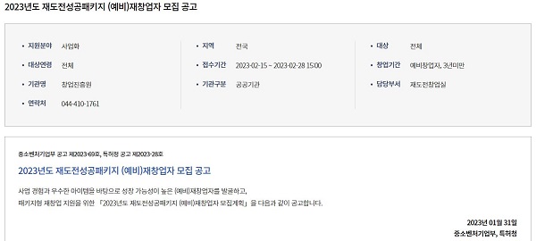 오는 2월 28일 15:00까지 재도전 성공 패키지 지원 기간이니 사업화 자금을 위한 사업계획서를 준비해보도록 하자. (사진=중소벤처기업부 창업진흥원)