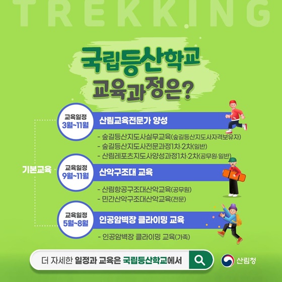 올바른 등산문화를 선도하는 국립등산학교