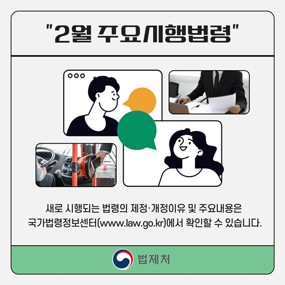 2월 알아두면 유익한 시행법령을 소개합니다!