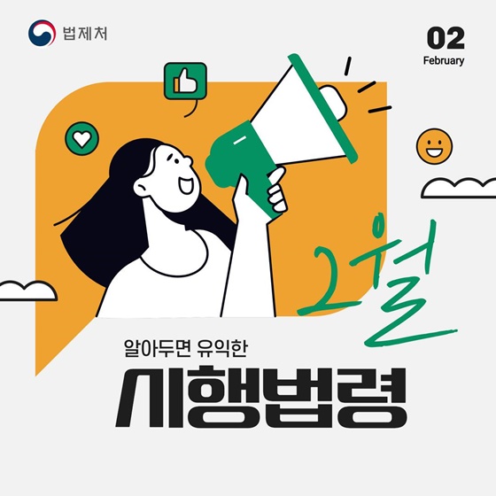 2월 알아두면 유익한 시행법령을 소개합니다!