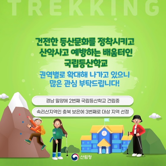 올바른 등산문화를 선도하는 국립등산학교