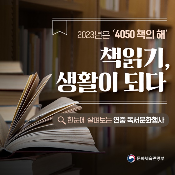 2023년은 ‘4050 책의 해’ 책읽기, 생활이 되다