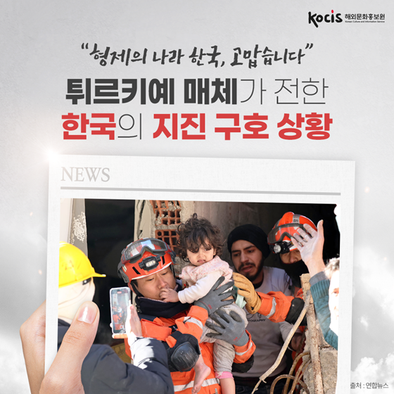 “형제의 나라 한국, 고맙습니다” 튀르키예 매체가 전한 한국의 지진 구호 상황