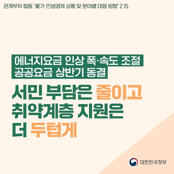 관계부처 합동 ‘물가·민생경제 상황 및 분야별 대응 방향’ 2.15.