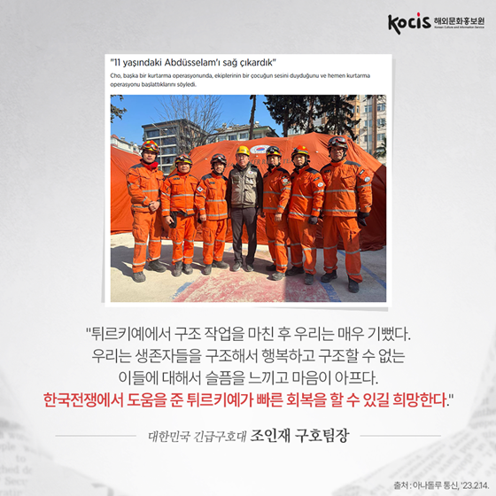 “형제의 나라 한국, 고맙습니다” 튀르키예 매체가 전한 한국의 지진 구호 상황