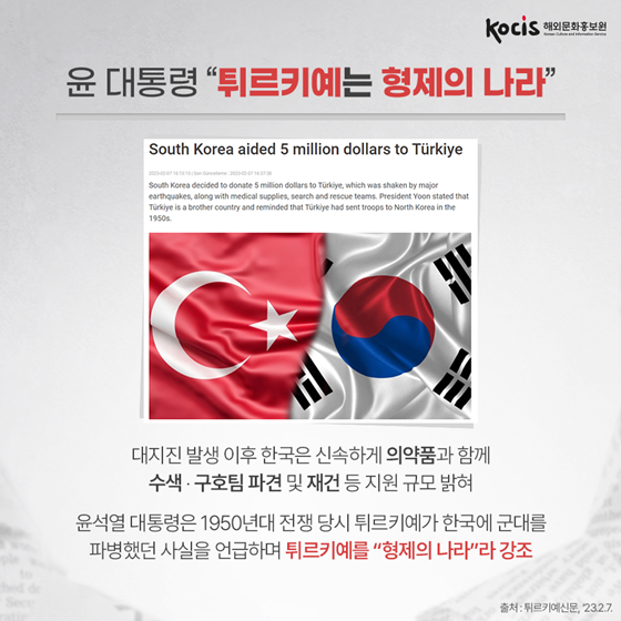 “형제의 나라 한국, 고맙습니다” 튀르키예 매체가 전한 한국의 지진 구호 상황