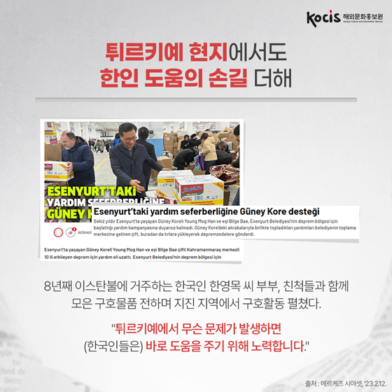 “형제의 나라 한국, 고맙습니다” 튀르키예 매체가 전한 한국의 지진 구호 상황