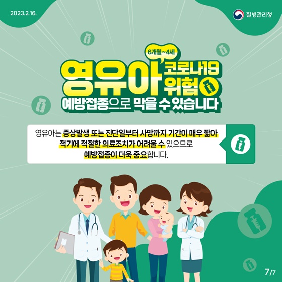 6개월~4세 영유아 코로나19 예방접종의 모든것