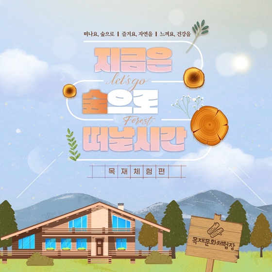 떠나요, 숲으로! 즐겨요, 자연을! 느껴요, 건강을!