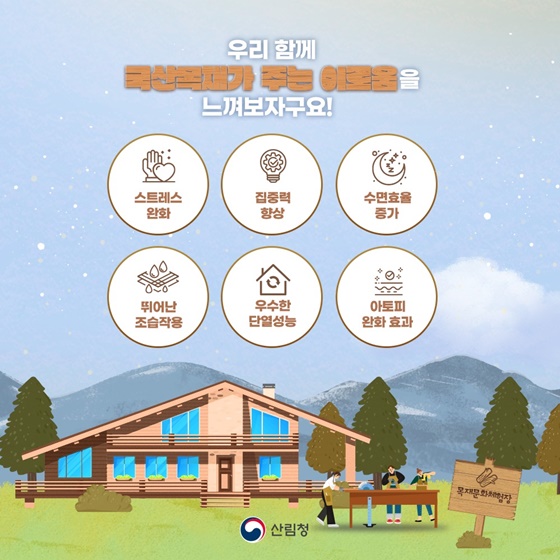 떠나요, 숲으로! 즐겨요, 자연을! 느껴요, 건강을!