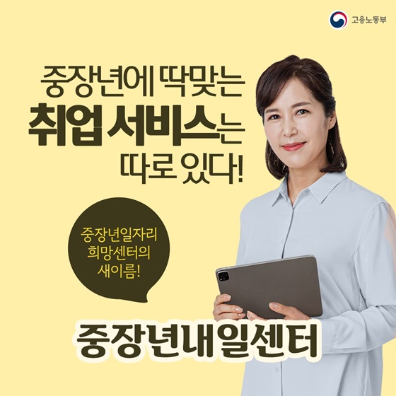 중장년에 딱맞는 취업 서비스는 따로 있다!