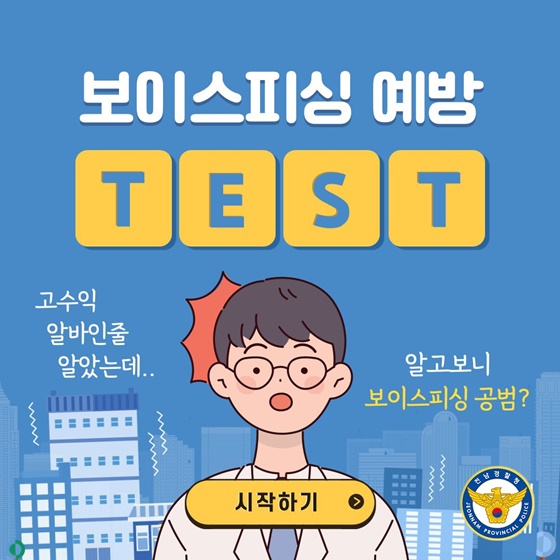 보이스피싱 예방 TEST