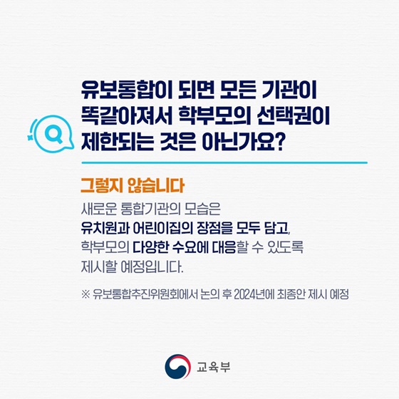 [국민들이 궁금해하는 유보통합 Q&A] 유보통합 오해와 진실