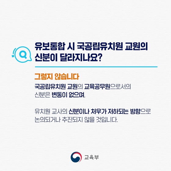 [국민들이 궁금해하는 유보통합 Q&A] 유보통합 오해와 진실