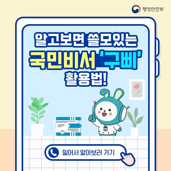 알고보면 쓸모있는 국민비서 ‘구삐’ 활용법 소개합니다!