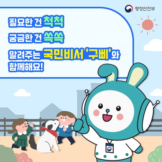 알고보면 쓸모있는 국민비서 ‘구삐’ 활용법 소개합니다!