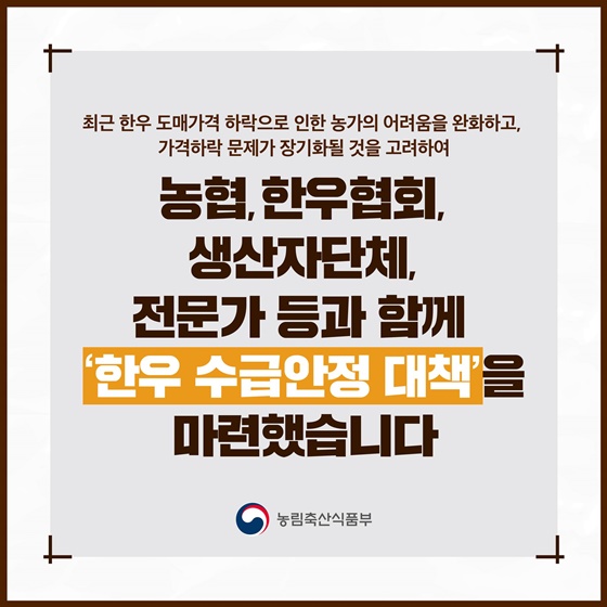 한우농가의 어려움 완화를 위해 ‘한우 수급안정 대책’ 마련