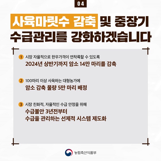 한우농가의 어려움 완화를 위해 ‘한우 수급안정 대책’ 마련