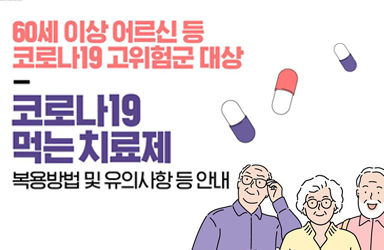 고위험군 대상 코로나19 먹는 치료제 복용방법 및 유의사항 등 안내