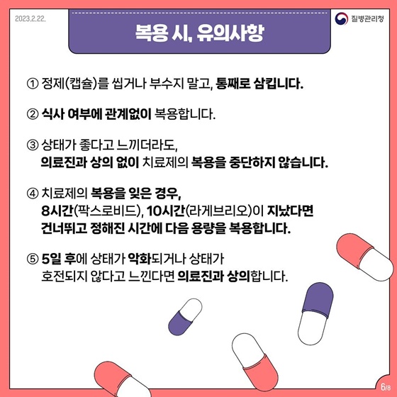 고위험군 대상 코로나19 먹는 치료제 복용방법 및 유의사항 등 안내