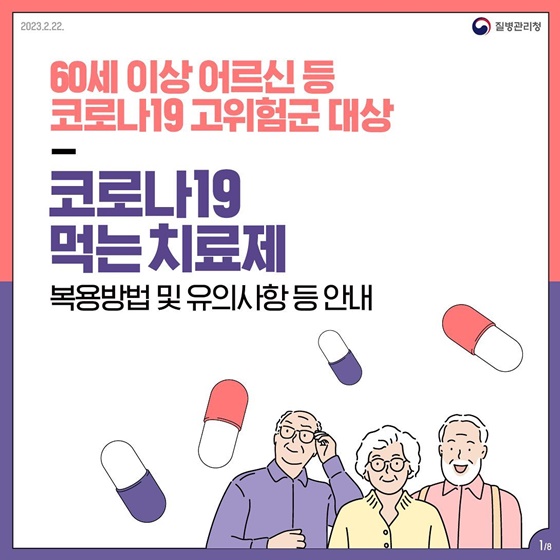 고위험군 대상 코로나19 먹는 치료제 복용방법 및 유의사항 등 안내