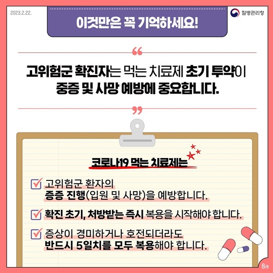 고위험군 대상 코로나19 먹는 치료제 복용방법 및 유의사항 등 안내