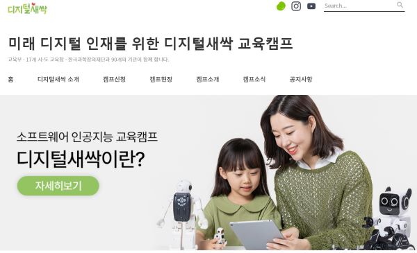 겨울방학 아이들에게 다양한 프로그램을 경험할 수 있게 해주는 디지털 새싹캠프 홈페이지(출처=디지털 새싹캠프)