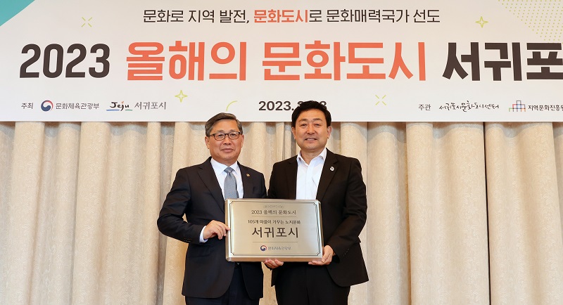 전병극 문화체육관광부 제1차관이 23일 제주도 서귀포시 칼호텔에서 2023 올해의 문화도시에 선정된 서귀포시를 대표해 이종우 서귀포시장에게 현판을 수여한 뒤 기념촬영을 하고 있다. (사진=문화체육관광부)