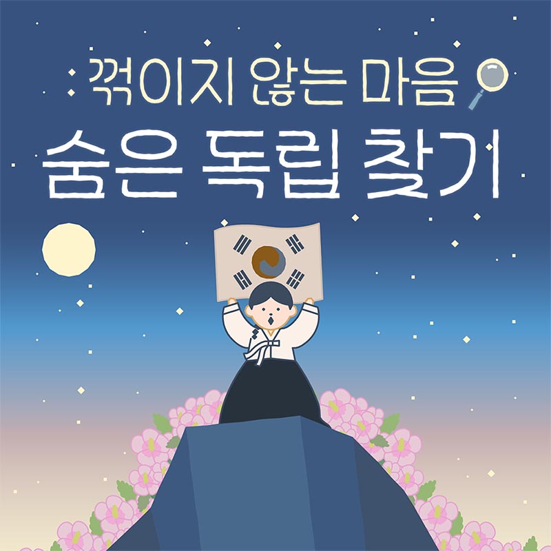 게임 콘텐츠 ‘숨은 독립 찾기’.