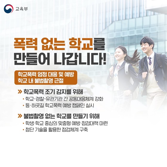 새 학기 안전한 학교 추진방안 발표(2.22)