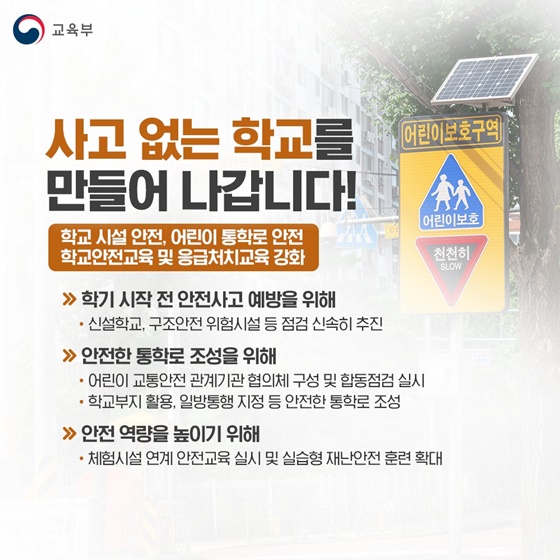 새 학기 안전한 학교 추진방안 발표(2.22)
