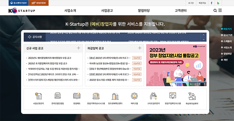 케이(K)-스타트업 누리집(www.k-startup.go.kr) 메인화면.