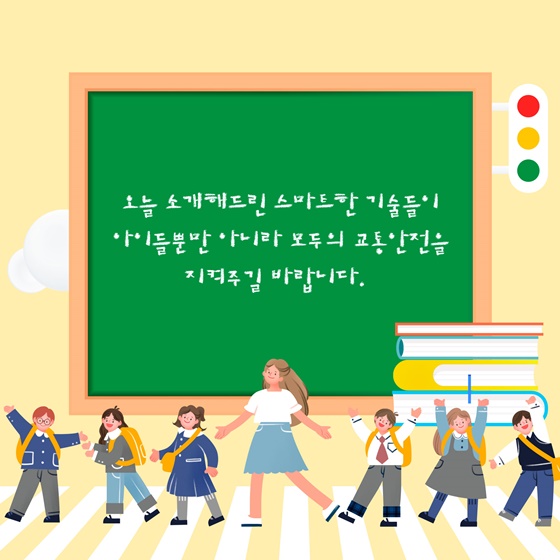 [착한발명] 등하굣길 안전하게 지켜주세요