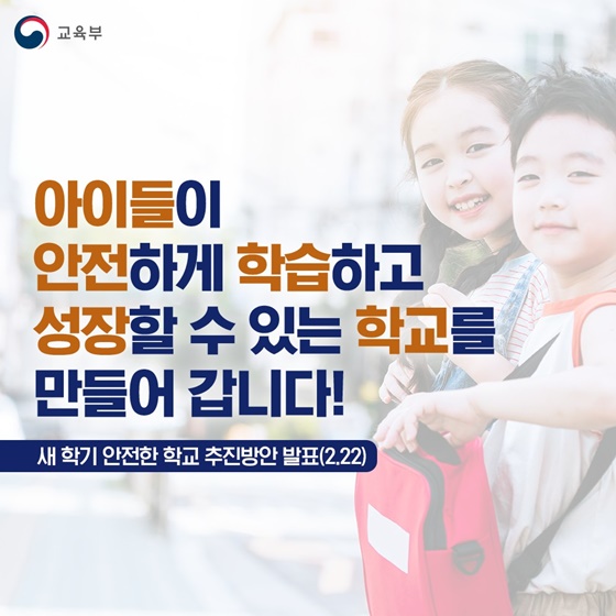새 학기 안전한 학교 추진방안 발표(2.22)