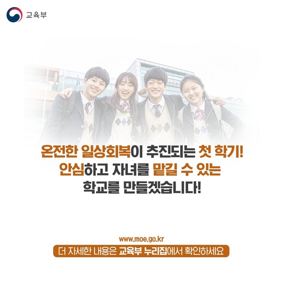 새 학기 안전한 학교 추진방안 발표(2.22)